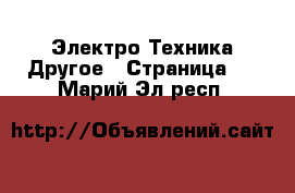 Электро-Техника Другое - Страница 2 . Марий Эл респ.